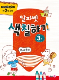 메가두뇌력플러스 알파벳색칠하기3